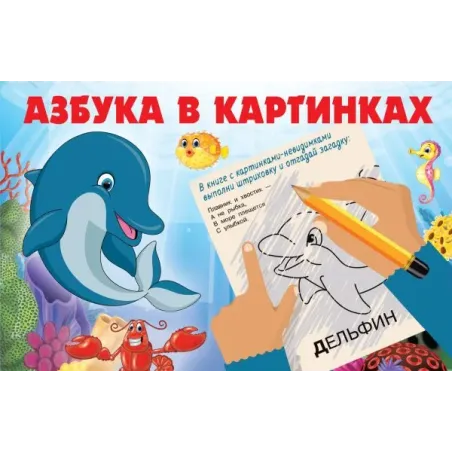 Азбука в картинках