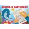 Азбука в картинках