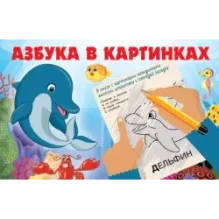 Азбука в картинках