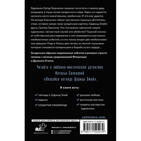 Опасайся взгляда Царицы Змей