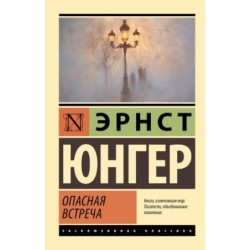 Опасная встреча