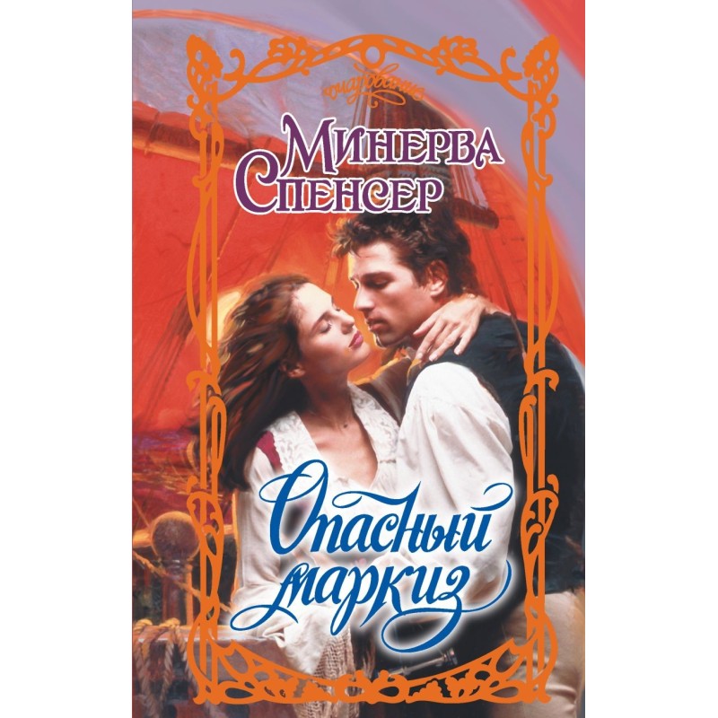 Опасный маркиз