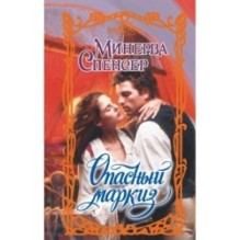 Опасный маркиз