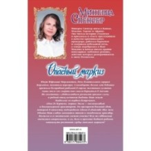 Опасный маркиз