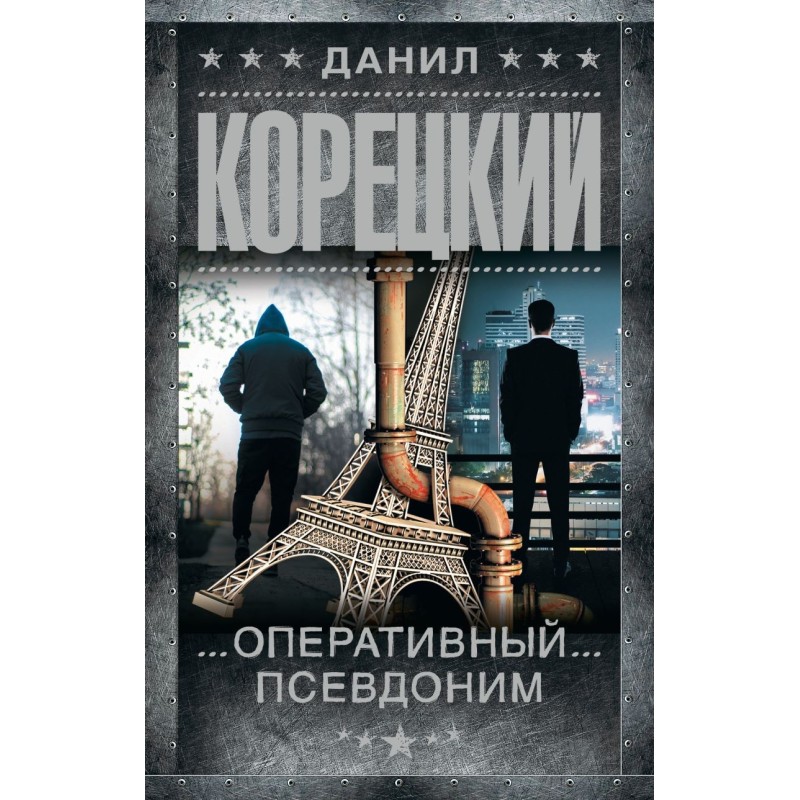 Оперативный псевдоним