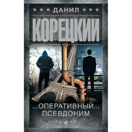 Оперативный псевдоним