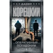 Оперативный псевдоним