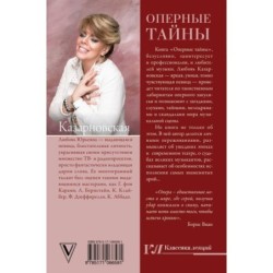Оперные тайны