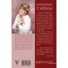 Оперные тайны