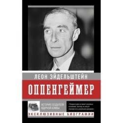 Оппенгеймер. История создателя ядерной бомбы (ПРИ)