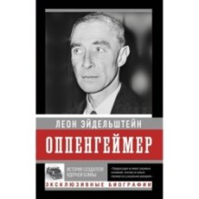 Оппенгеймер. История создателя ядерной бомбы (ПРИ)