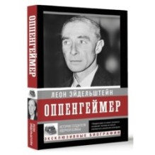 Оппенгеймер. История создателя ядерной бомбы (ПРИ)