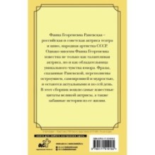 Оптимизм - это недостаток информации! Афоризмы, жизненные цитаты и притчи Фаины Раневской