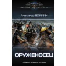 Оруженосец