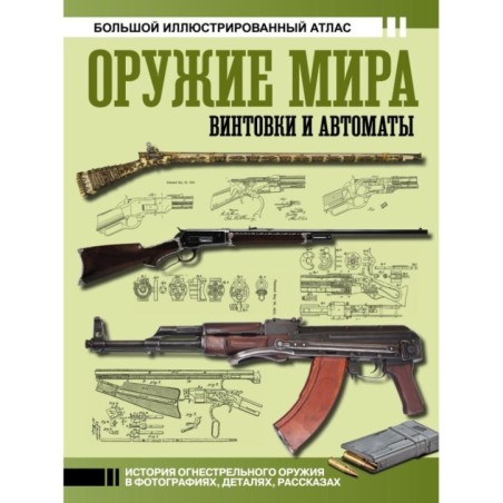 Оружие мира: винтовки и автоматы
