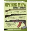 Оружие мира: винтовки и автоматы