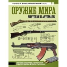 Оружие мира: винтовки и автоматы