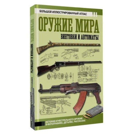 Оружие мира: винтовки и автоматы