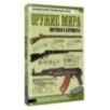 Оружие мира: винтовки и автоматы