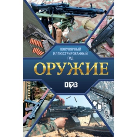 Оружие. Иллюстрированный гид