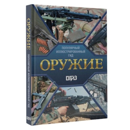 Оружие. Иллюстрированный гид
