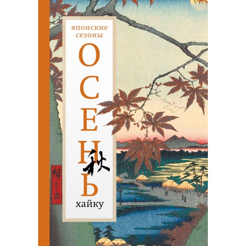 Осень. Хайку