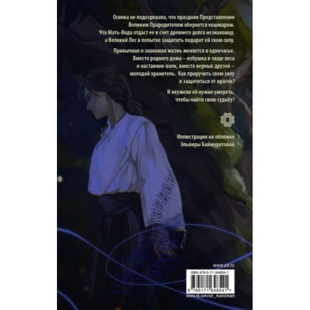 Осинка. Чужая сила