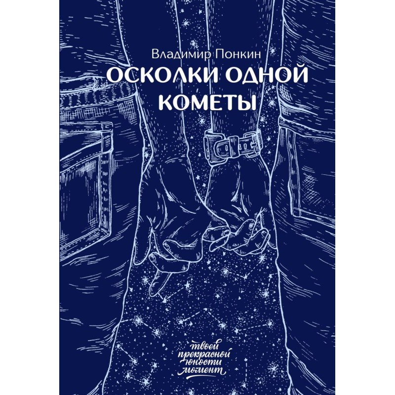 Осколки одной кометы