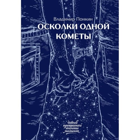 Осколки одной кометы