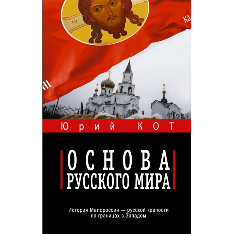 Основа русского мира