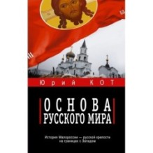 Основа русского мира