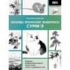 Основы японской живописи суми-э