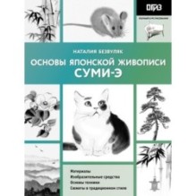 Основы японской живописи суми-э
