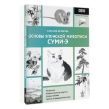 Основы японской живописи суми-э