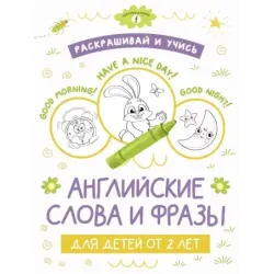 Раскрашивай и учись: английские слова и фразы для детей от 2 лет