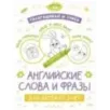 Раскрашивай и учись: английские слова и фразы для детей от 2 лет