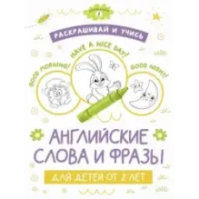 Раскрашивай и учись: английские слова и фразы для детей от 2 лет