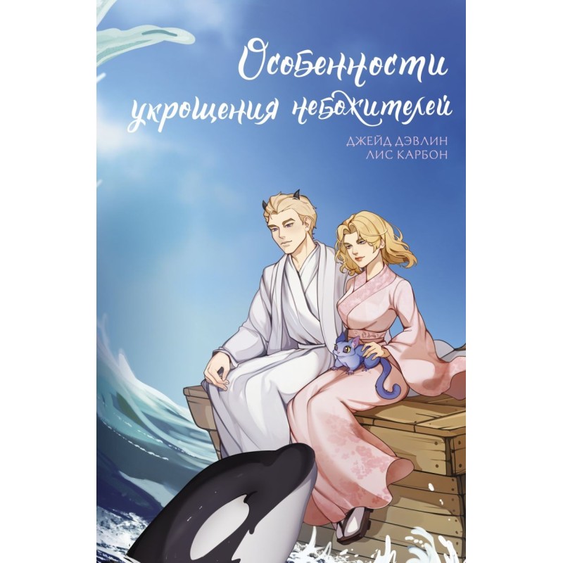 Особенности укрощения небожителей