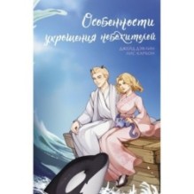 Особенности укрощения небожителей