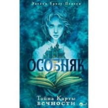 Особняк. Тайна Карты вечности