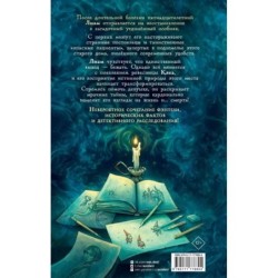 Особняк. Тайна Карты вечности