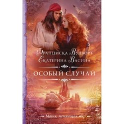 Особый случай