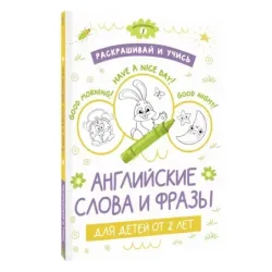 Раскрашивай и учись: английские слова и фразы для детей от 2 лет