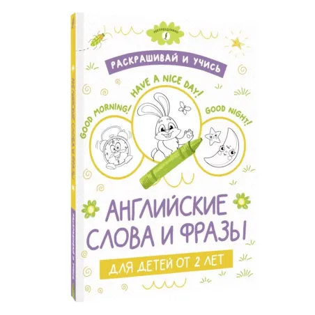 Раскрашивай и учись: английские слова и фразы для детей от 2 лет