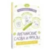 Раскрашивай и учись: английские слова и фразы для детей от 2 лет