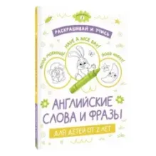 Раскрашивай и учись: английские слова и фразы для детей от 2 лет