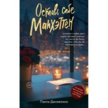 Оставь себе Манхэттен