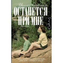 Останется при мне