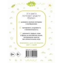 Раскрашивай и учись: английские слова и фразы для детей от 2 лет