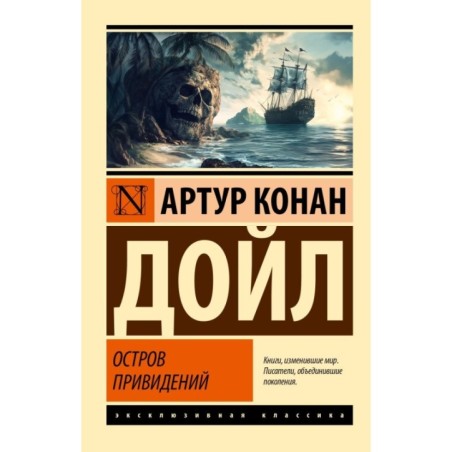 Остров привидений